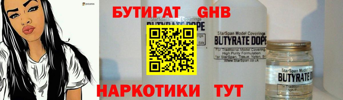БУТИРАТ  БУТИРАТ оксибутират  Вход с VPN  Миасс 