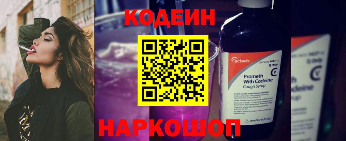 Кодеин Purple Drank  Вход с VPN  Миасс 